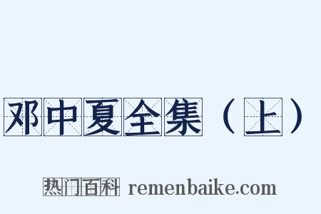 邓中夏全集（上）是什么意思的图片
